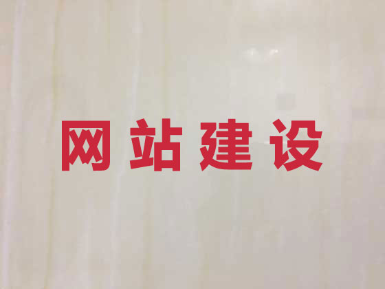 南阳网站开发设计